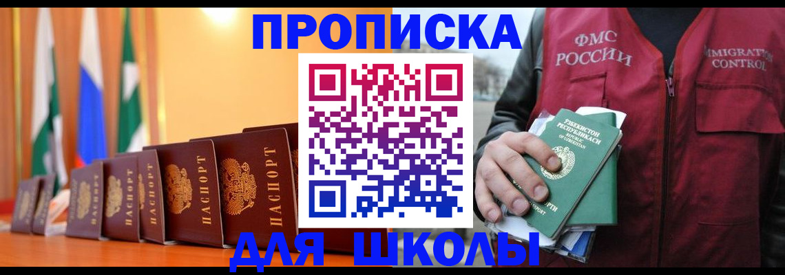 прописка для школы в Северодвинске